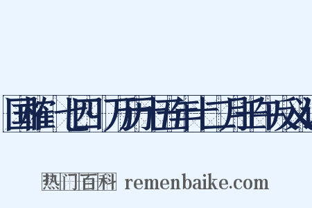 国榷·七四·万历十五年十二月壬午反义词是什么意思的图片